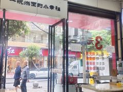 -邓老汉燃面村(水井街店)