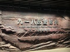 -沈阳“九·一八”历史博物馆