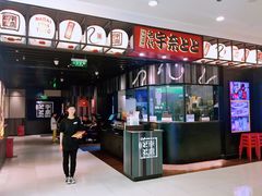 -名代宇奈备长炭烧鳗鱼居酒屋