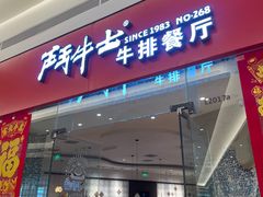 -斗牛士牛排餐厅(嘉里汇店)