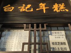 -清真·白记年糕(牛街北口店)