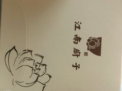 -江南厨子(万象天地店)