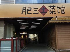 -肥三土菜馆(五四广场店)
