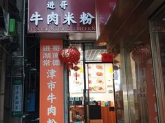 -进哥湖南津市牛肉粉店(下沙店)