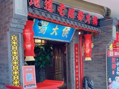 门面-蜀大侠火锅(森兰花园城店)