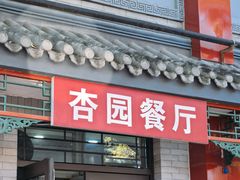 -杏园餐厅(阜成门店)