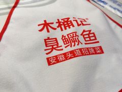 -木桶记臭鳜鱼·安徽非遗名菜(火车站白马老店)