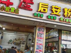 -许佳后安粉汤店