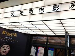 -大光明电影院(南京西路店)