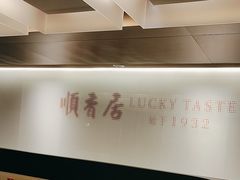 -顺香居·老字号湖北菜(江汉路店)