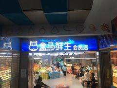 -盒马鲜生(莱蒙都会店)