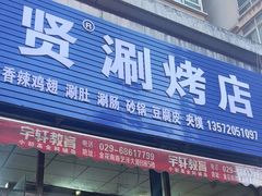 -马贤涮烤(超英·长乐家园店)