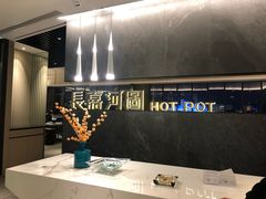 大堂-长嘉·河图火锅(长嘉汇江景旗舰店)