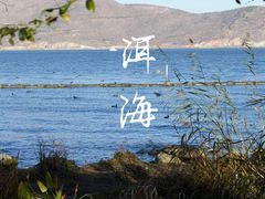 -大理洱海