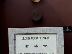 -嵩祝寺及智珠寺