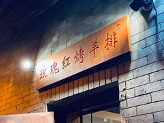 -玫瑰红烤羊排(北新桥三条店)