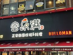 -富乐满韩国正宗炸鸡韩国料理(虹泉路店)