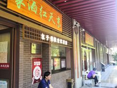 门面-京天红酒家(虎坊路店)