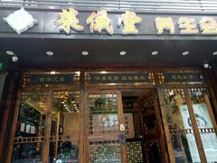 -莱仪堂艾灸经络养生馆(宜川路店)