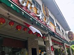 -文东记(马里士他店)