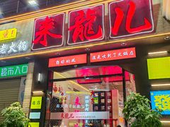 -来龍儿鲜切牛肉自助老火锅