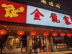 -金龙寨(解西店)