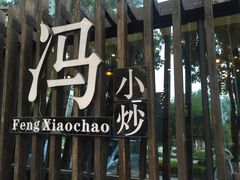 门面-冯小炒(巴渝大道店)