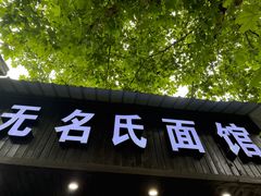 -无名氏面馆(邮电路店)