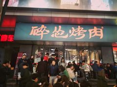 门面-碎怂烤肉(钟楼柳巷店)