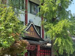 -钦善斋(武侯祠店)