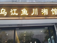 门面-乌江鱼杭帮菜(西湖店)