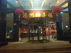 门面-扬州狮子楼·非遗淮扬菜(总店)