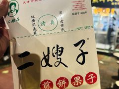 -清真·二嫂子煎饼果子(鼓楼旗舰形象店)
