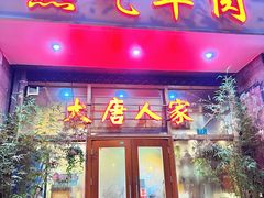 -大唐人家·热气羊肉(大华店)