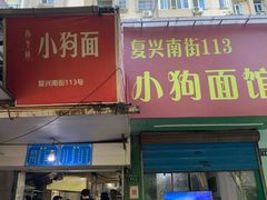 门面-小狗面馆(复兴店)