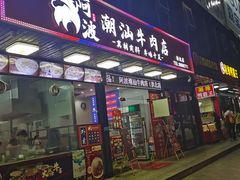 -阿波潮汕牛肉火锅·汤粉面(拱北店)