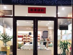 -隆德堂青瓷艺术·茶馆(故宫店)