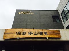 -天目湖涵田半山温泉
