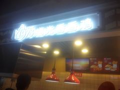 -1973继光香香鸡(合生汇购物中心店)