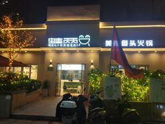 -蛙两只美蛙鱼头火锅(恒茂店)
