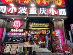 -周小波重庆小面·重庆名小吃(邹容路店)