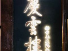 -庆云楼饭庄(什刹海店)