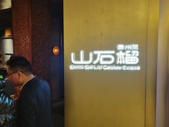 -山石榴·贵州菜(丰盛里店)