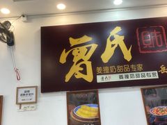 -曾氏姜撞奶甜品专家(岳阳店)