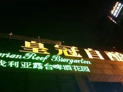 -皇冠自酿啤酒坊(中国红街5号楼店)