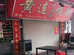 门面-黄连大头华烧鹅店(大良店)