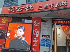 -德云社(三里屯店)