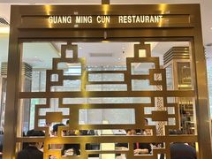 -光明邨大酒家(淮海路店)