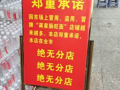 -蒋家肠旺面馆(合群路店)