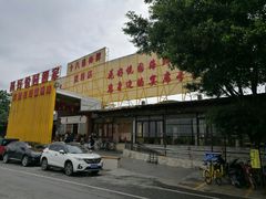 门面-花好悦园(瀛洲店)